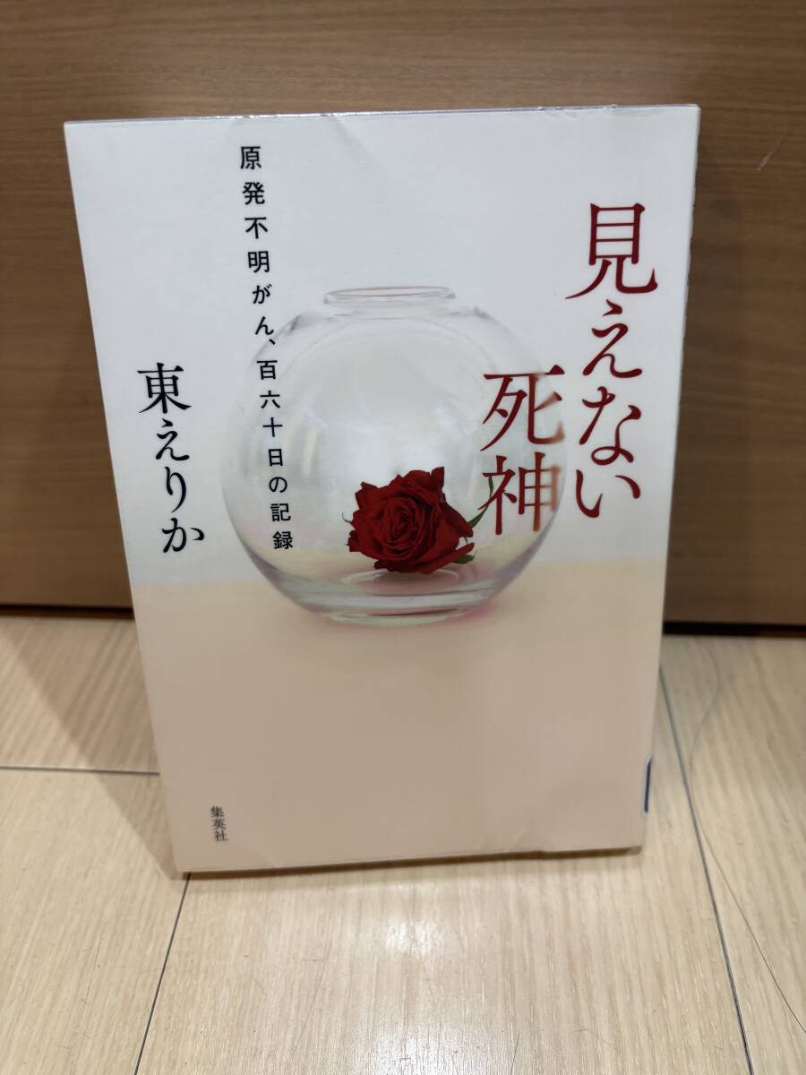 見えない死神　東えりか　集英社