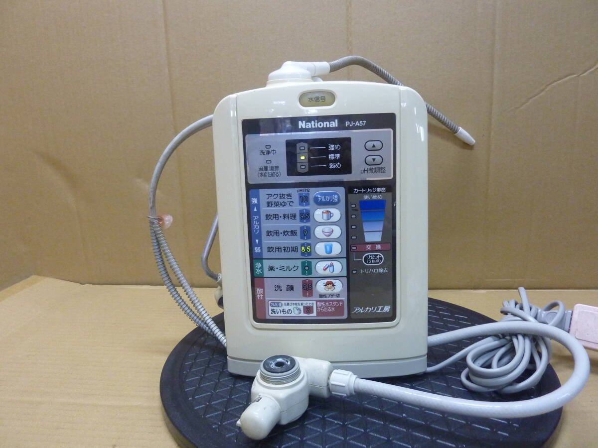 National PJ-A57 アルカリイオン整水器