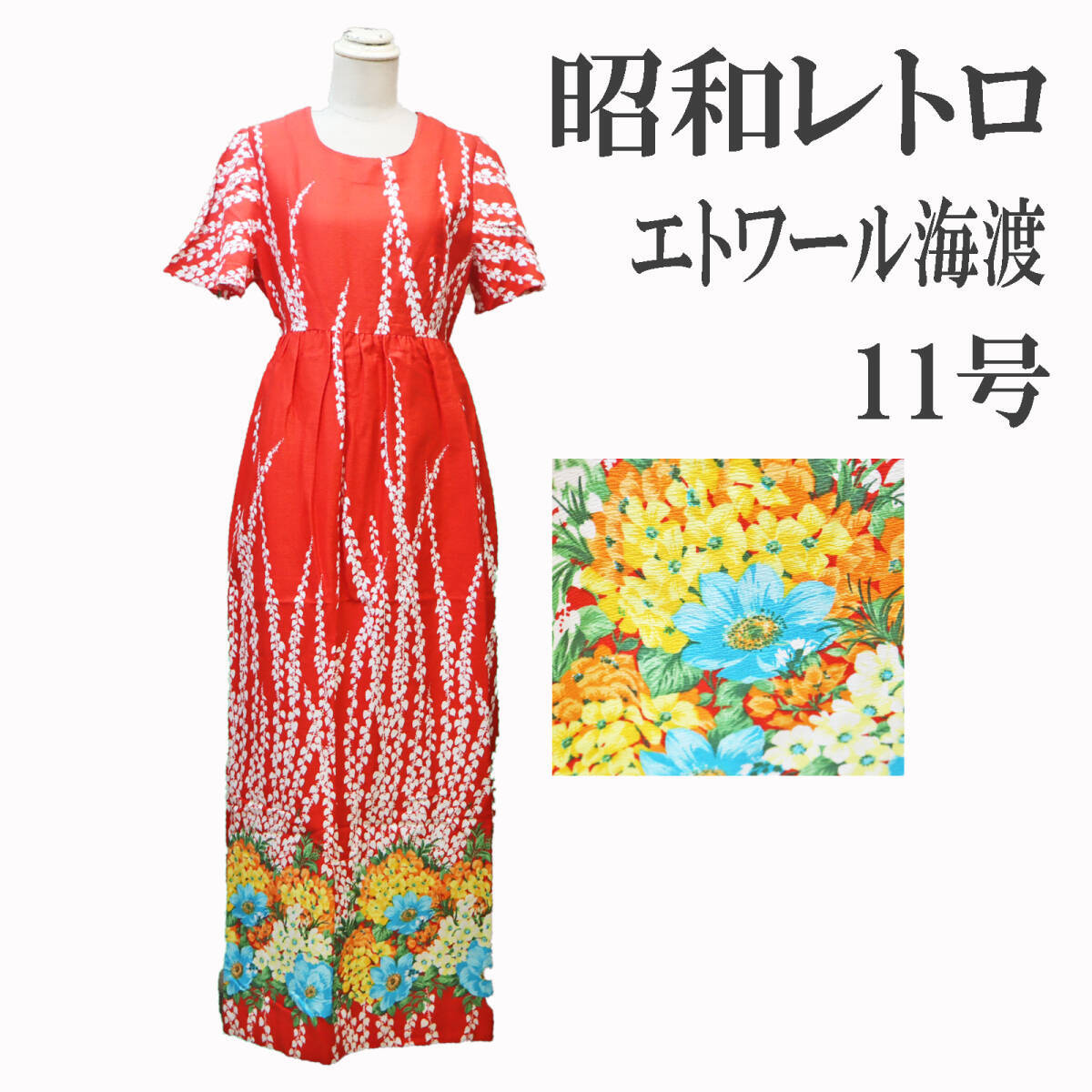 夏ワンピース半袖＊レトロ昭和ヴィンテージVINTAGE＊r4155エトワール海渡＊赤レッド11号ロング花柄華やかハワイ 60年代70年代　アロハ　