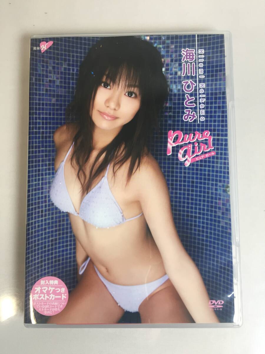 a-633 DVD セル版 海川ひとみ 美女ヒロイン フォーサイドドットコム ポストカード付 グラビア アイドル イメージビデオ