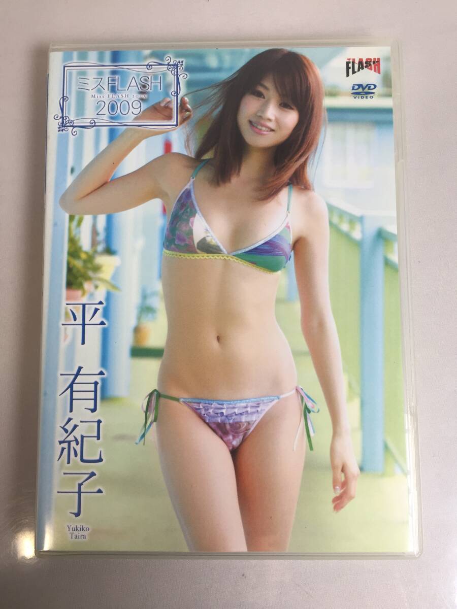 a-650 DVD セル版 平有紀子ミスFLASH 2009 イーネットフロンティアグラビア アイドル イメージビデオ