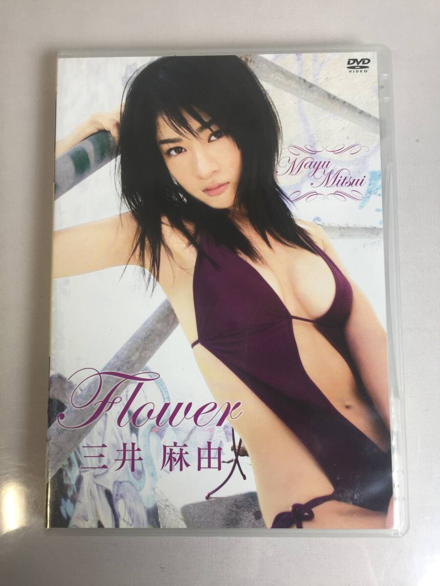 a-309 DVD セル版 三井麻由 Flower フォーサイドドットコム グラビア アイドル イメージビデオ