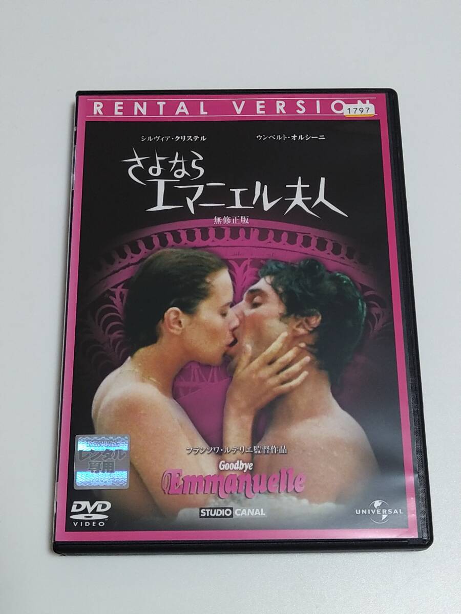 DVD「さよならエマニエル夫人 無修正版」(レンタル落ち) シルヴィア・クリステル