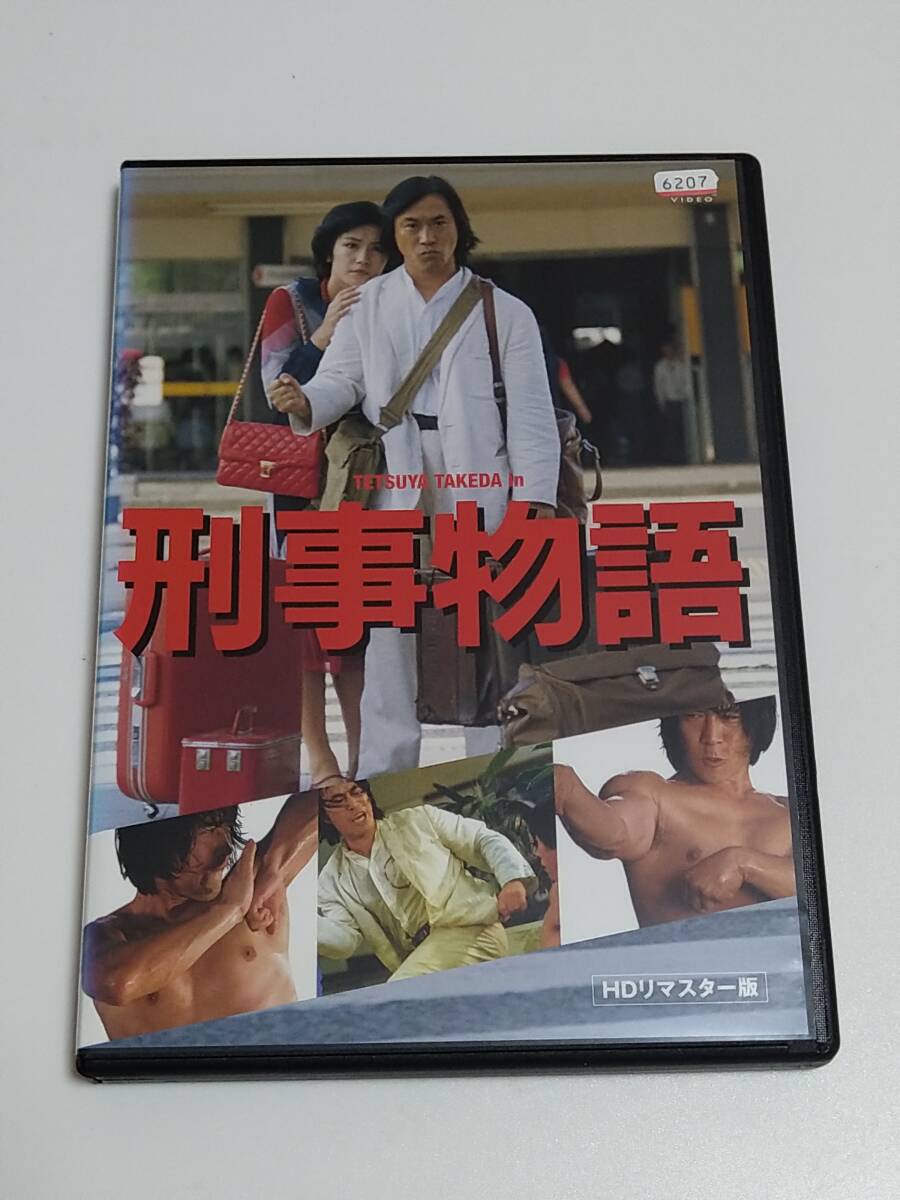 DVD「刑事物語」HDリマスター版(レンタル落ち) 武田鉄矢
