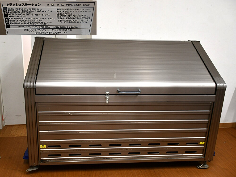 PY2-16　SEKISUI トラッシュ ステーション #1000 アルミ製 容量：約960L 横幅：約180cm 現状品 新潟市直接取引可