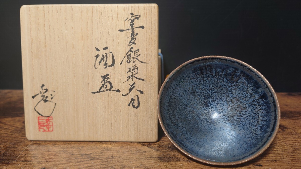 希少【鎌田幸二】最上位作 窯変銀漿天目 酒盃 共箱 酒器 酒杯 盃 ぐい呑 酒呑