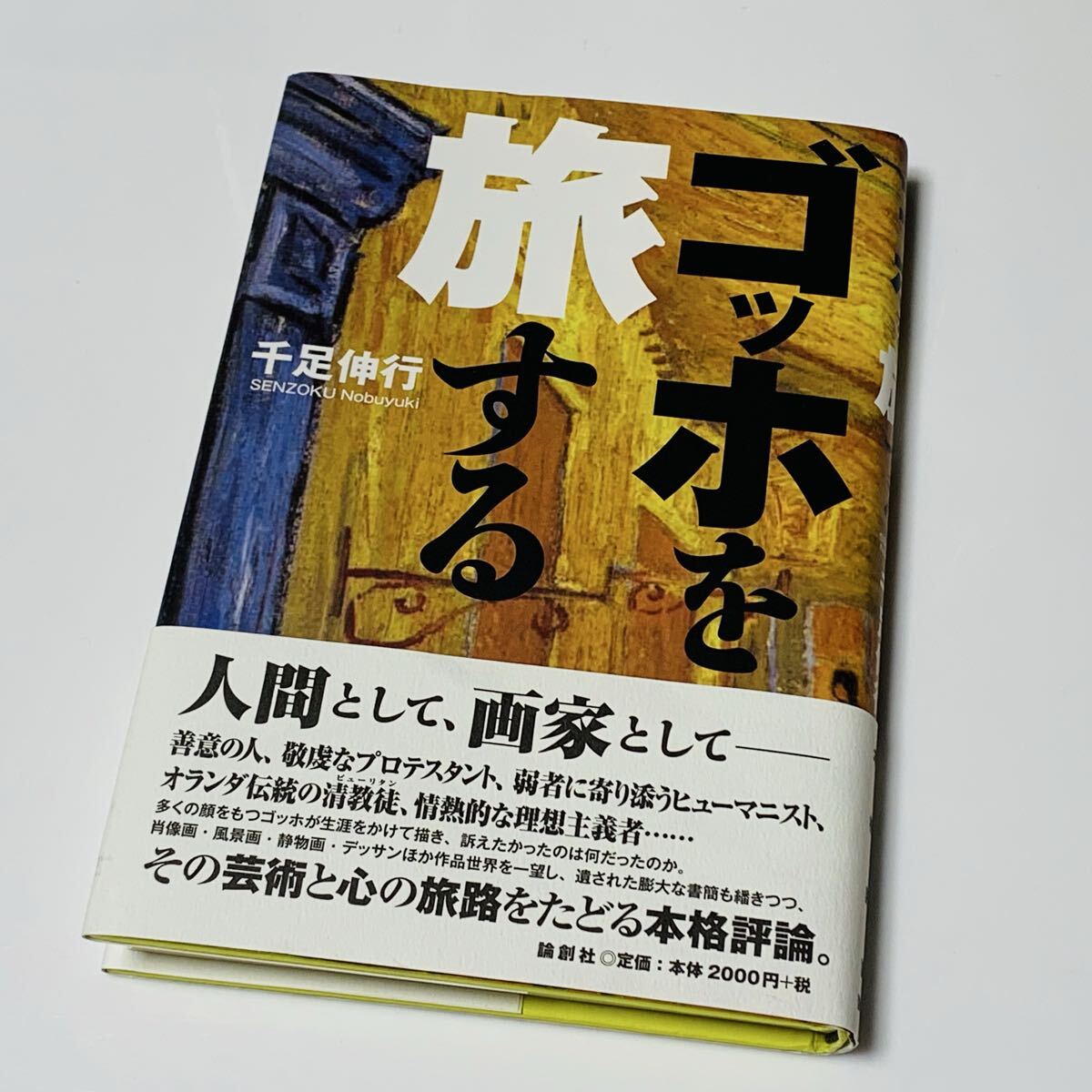 ゴッホを旅する 千足伸行/著 帯付き