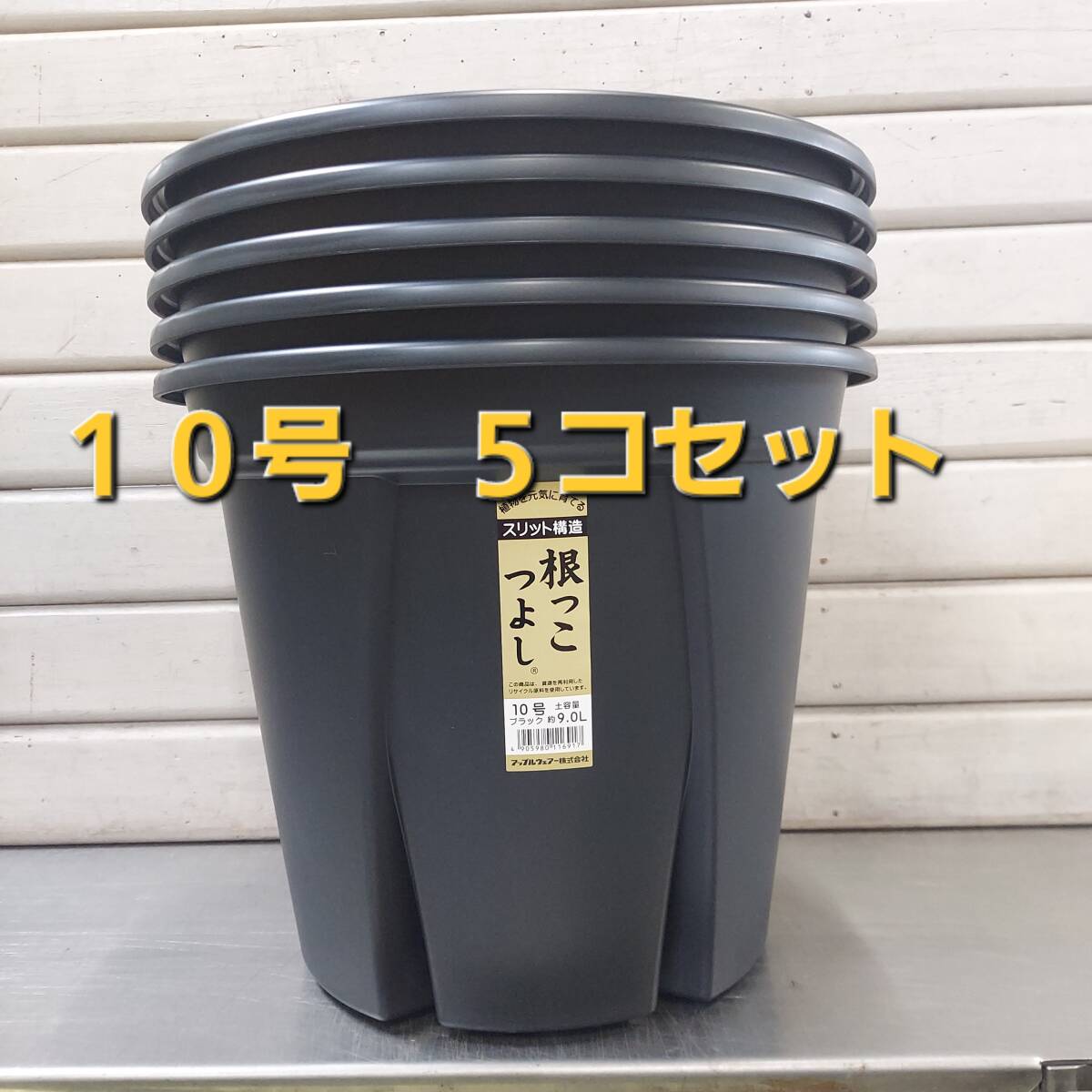 送料無料★セットでお買い得！ 植物の生育環境を整えるスリット構造！アップルウエアー　根っこつよし　１０号　５Ｐ