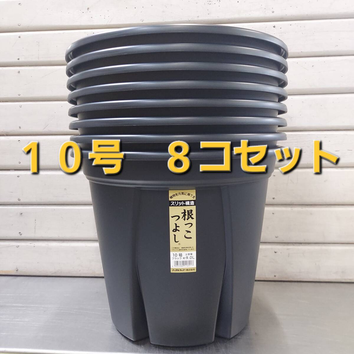 送料無料★セットでお買い得！ 植物の生育環境を整えるスリット構造！アップルウエアー　根っこつよし　１０号　８Ｐ