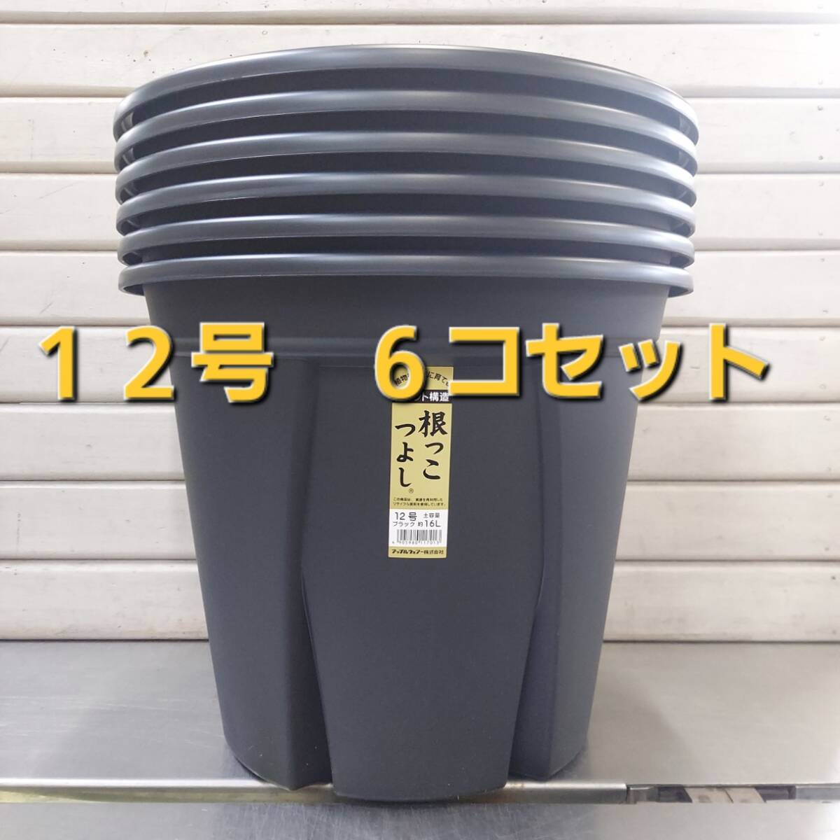 送料無料★セットでお買い得！ 植物の生育環境を整えるスリット構造！アップルウエアー　根っこつよし　１２号　６Ｐ