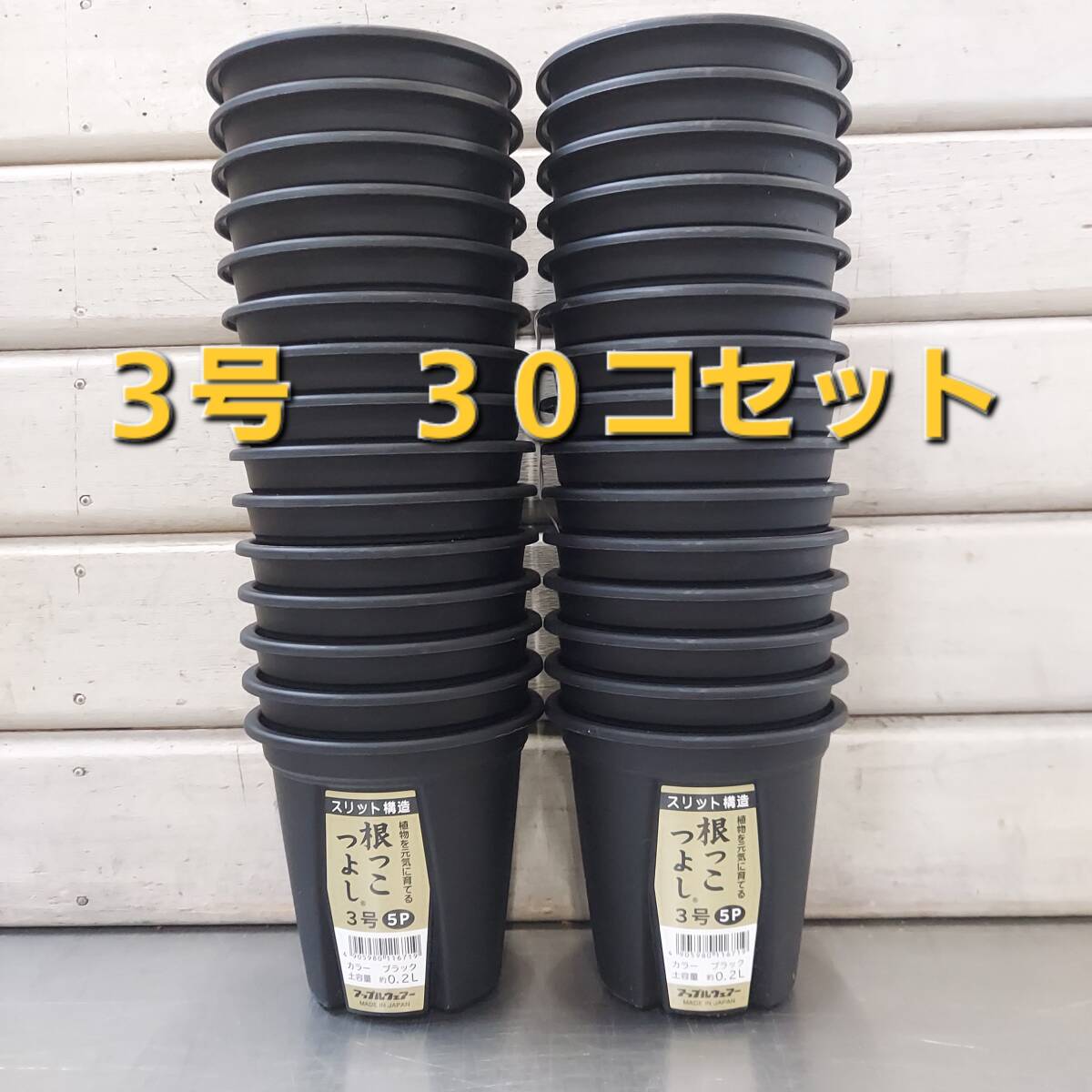 送料無料★セットでお買い得！ 植物の生育環境を整えるスリット構造！アップルウエアー　根っこつよし　３号　３０Ｐ