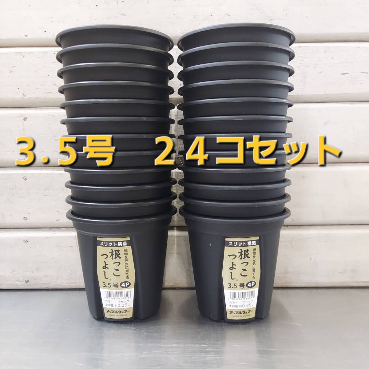 送料無料★セットでお買い得！ 植物の生育環境を整えるスリット構造！アップルウエアー　根っこつよし　３．５号　２４Ｐ