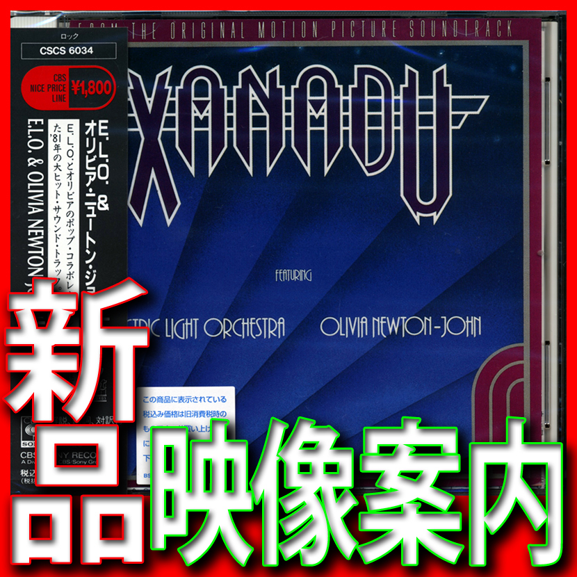 オリビア・ニュートンジョン●ザナドゥ●ELO●新品未開封CD●即決：映像鑑賞●エレクトリック・ライト・オーケストラ●送料180円●日本盤