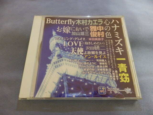 6584△ CD スター! 千夜一夜 こころの青春 ～ハナミズキ～