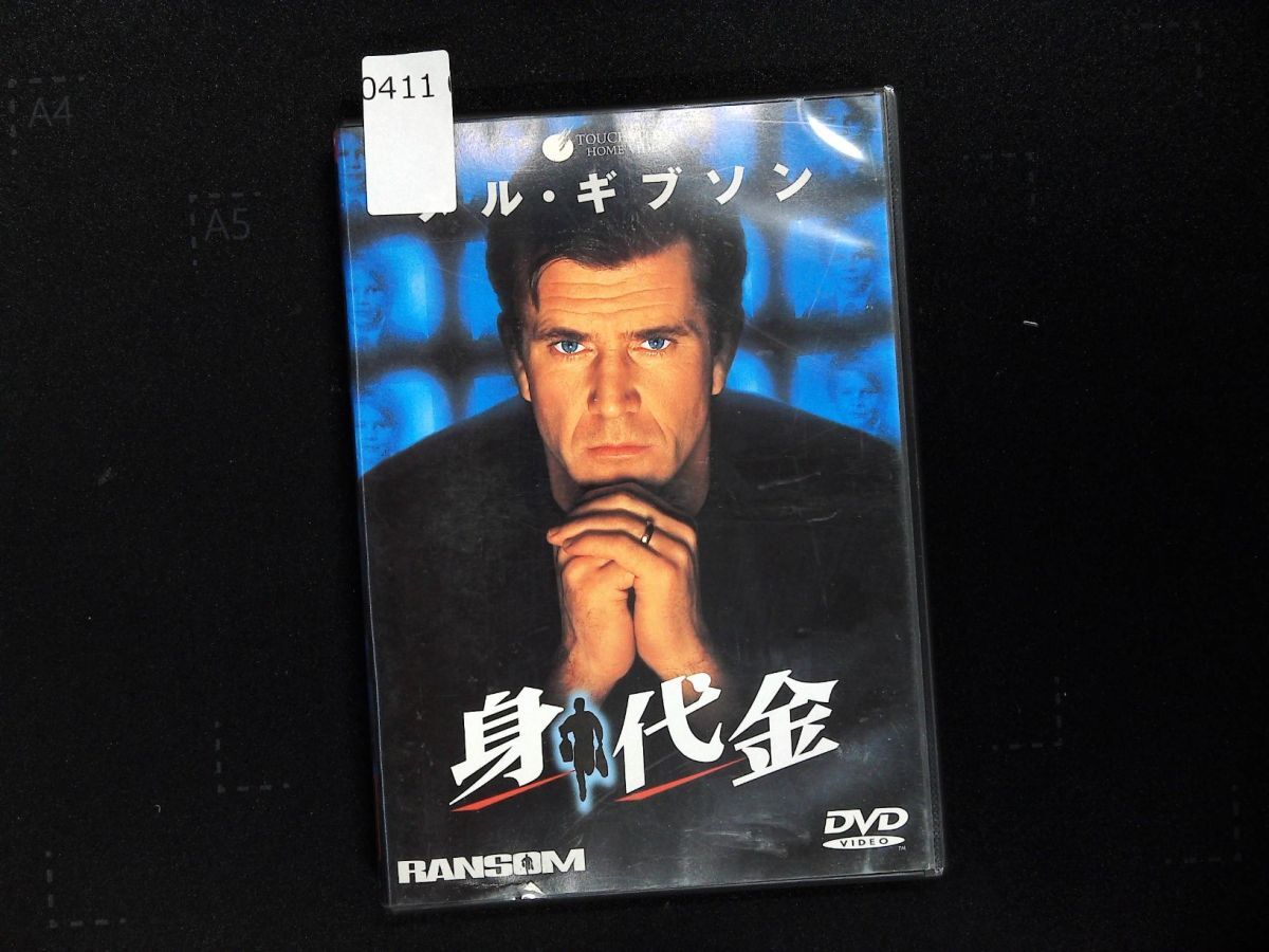 0411 DVD 身代金 -RANSOM- 出演:メル・ギブソン/レネ・ルッソ 監督:ロン・ハワード 1996年作品