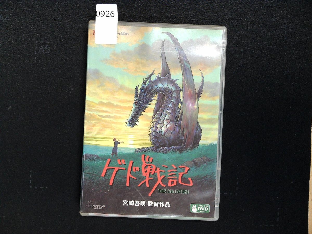 0926 DVD ゲド戦記　宮崎吾朗　ジブリがいっぱい