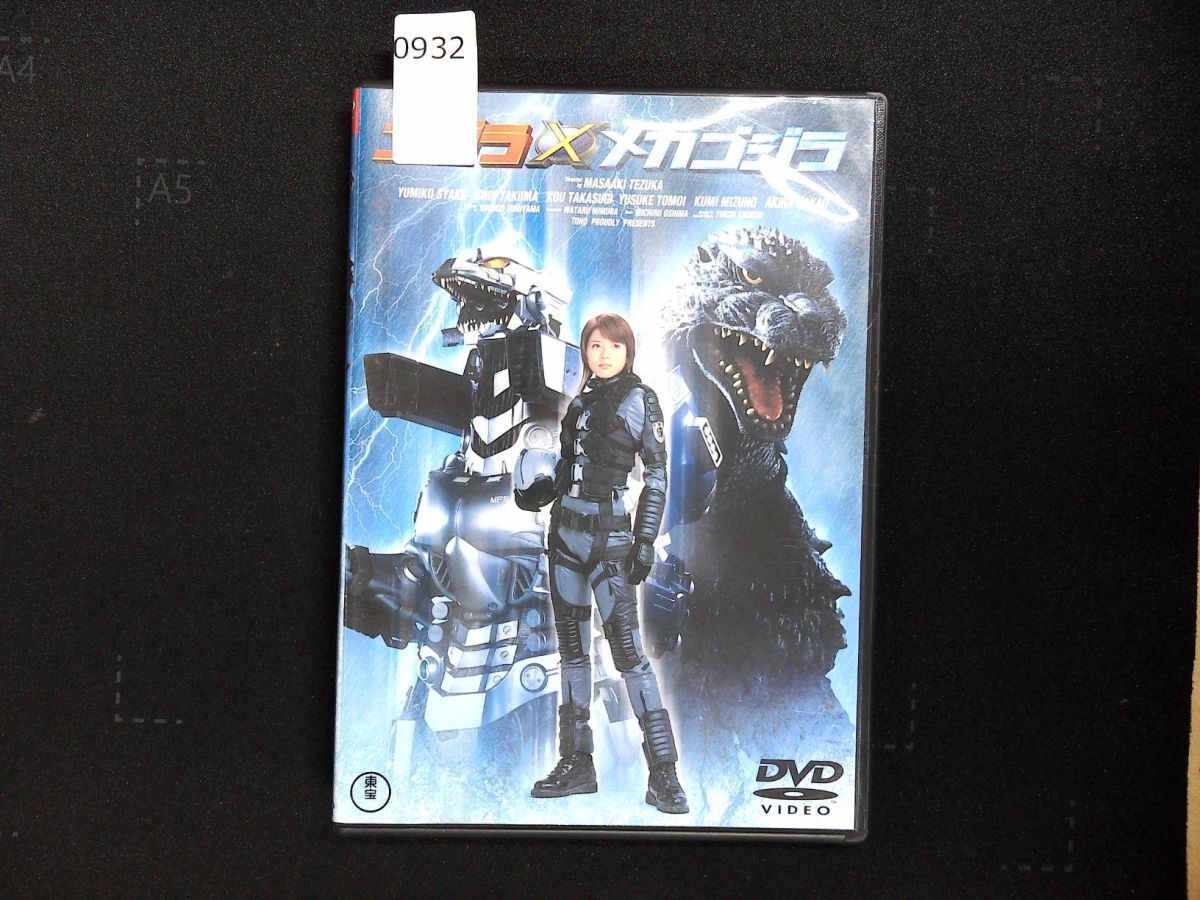 0932 DVD ゴジラ×メカゴジラ 　行くよ、機龍