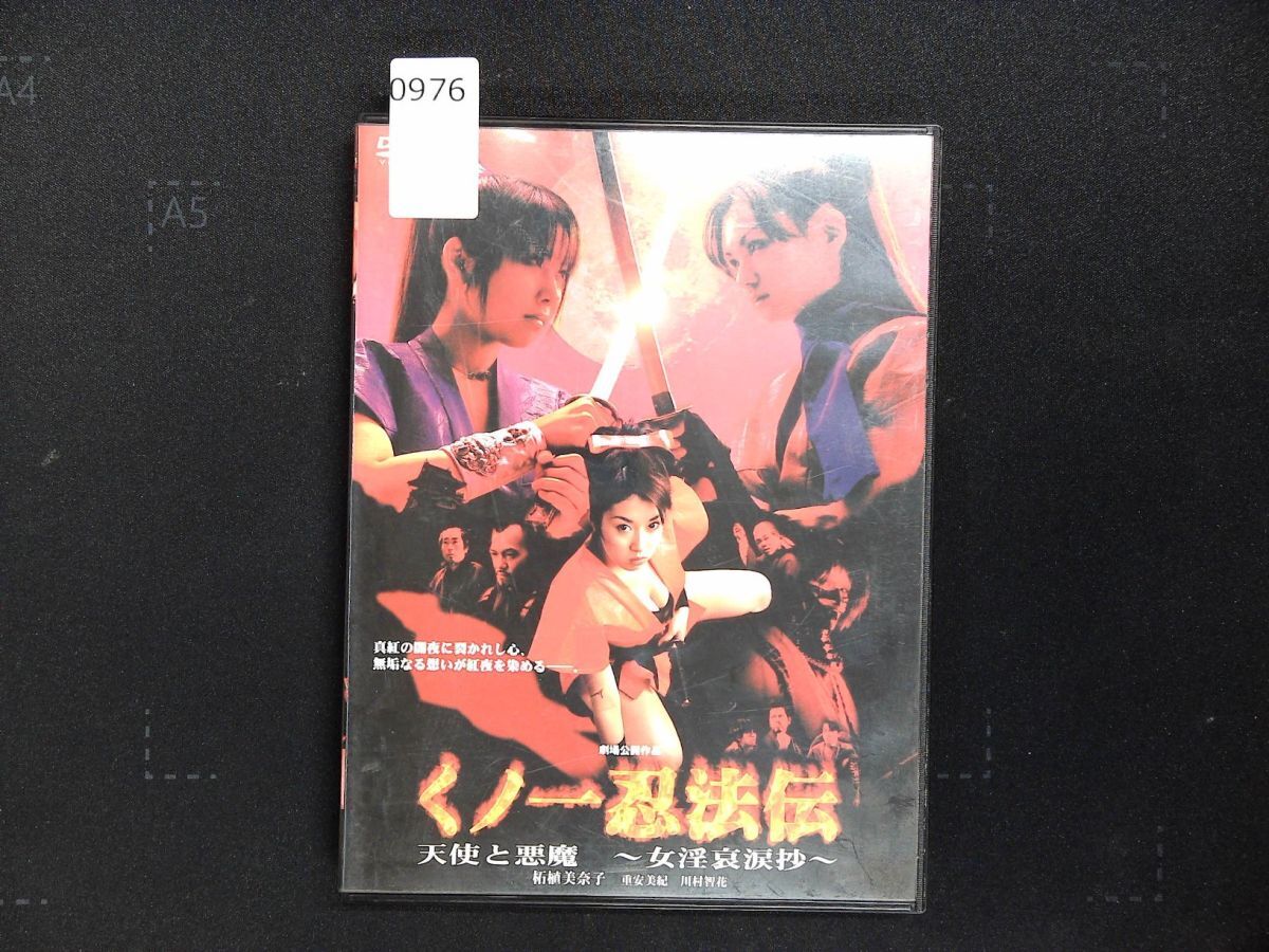 0976 DVD くノ一忍法伝 天使と悪魔 女淫哀涙抄 柘植美奈子 重安美紀 川村智花 2002年