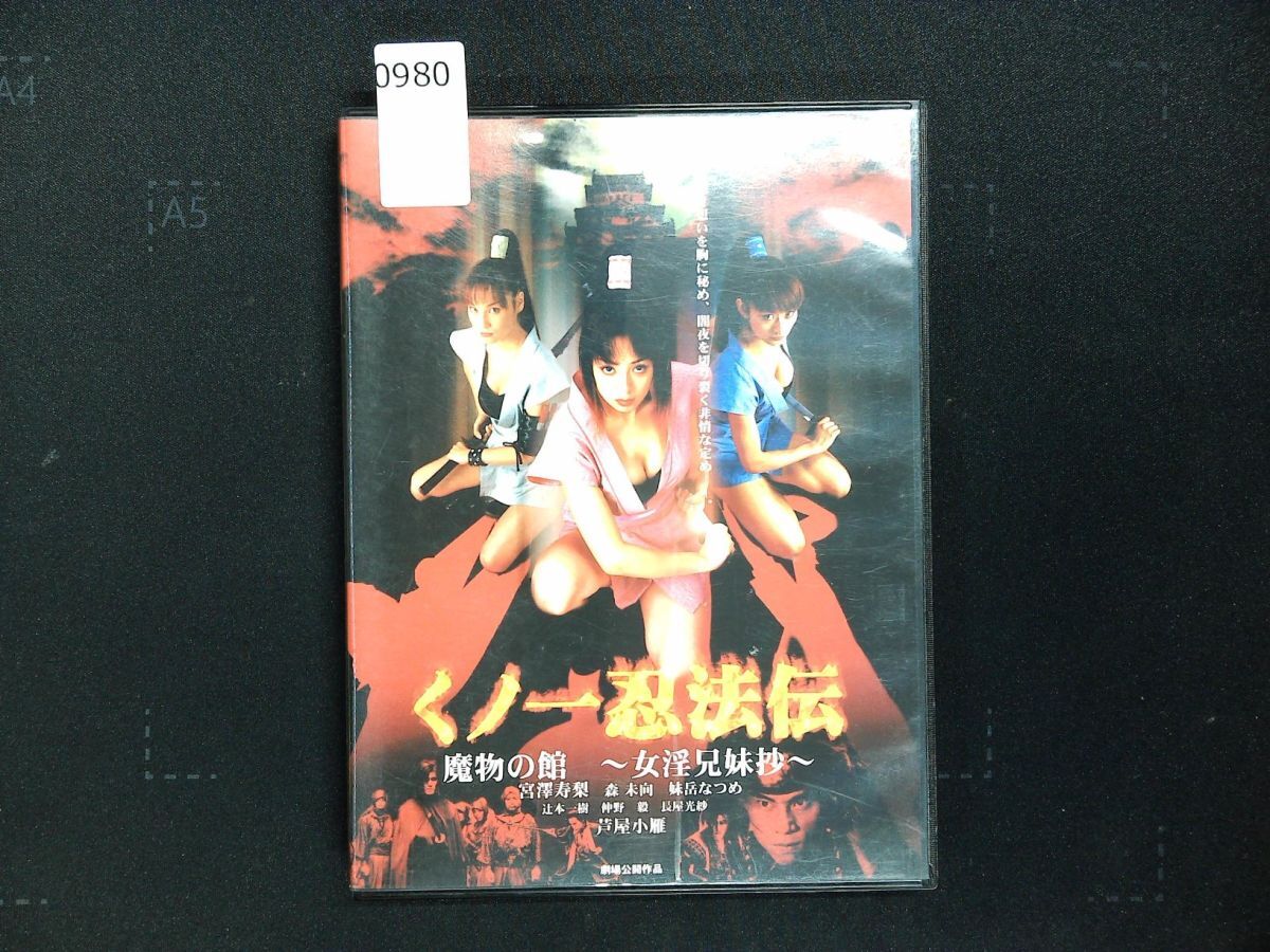 0980 DVD くノ一忍法伝 魔物の館女 女淫兄妹抄 宮澤寿梨 森未向 妹岳なつめ 芦屋小雁 2001年