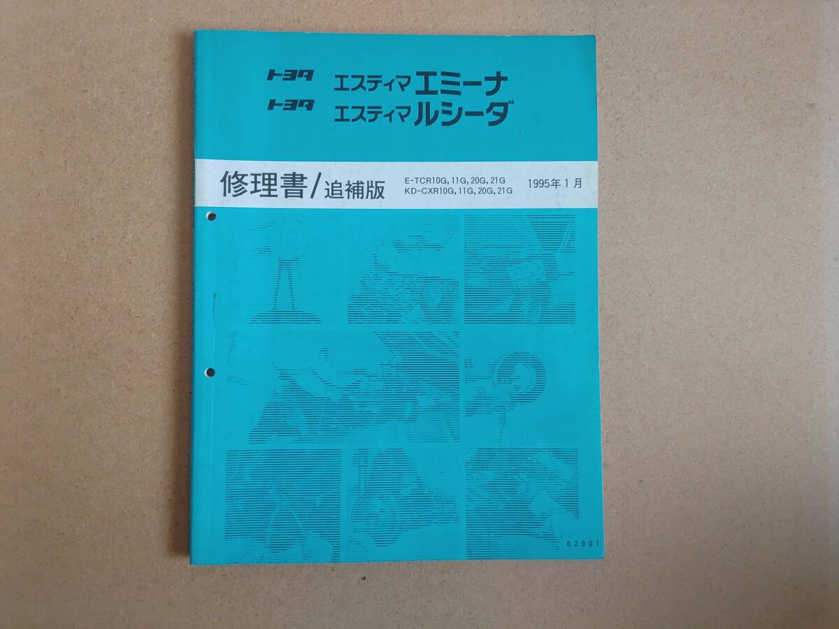 エスティマ　エミーナ　ルシーダ 修理書/追補版　E-TCR10G,11G,20G,21G KD-CXR10G,11G,20G,21G 95年