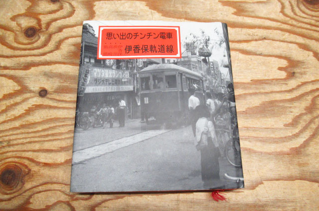 思い出のチンチン電車 伊香保軌道線 本 鉄道 管理8S0202I-YP