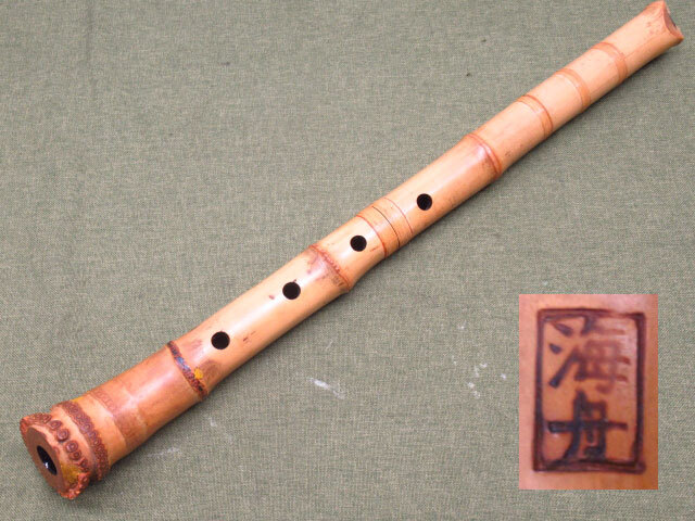 修繕跡あり 竹尺八 琴古流 竹製 在銘 海舟 二印 藤巻き 約52.5cm 重量約345g 和楽器 管理8H0225J-A3