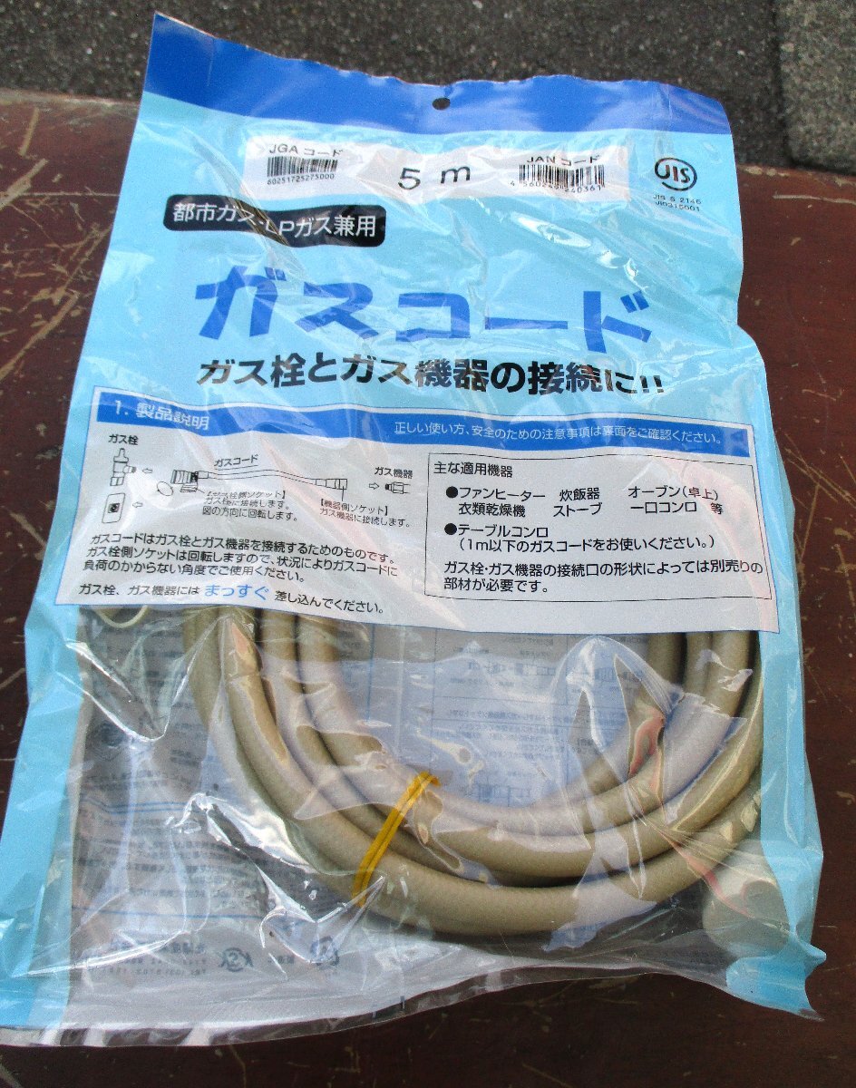 ☆ 光陽産業 ガスコード 5m 都市ガス・LPガス兼用◆ガス栓とガス機器の接続に3,991円