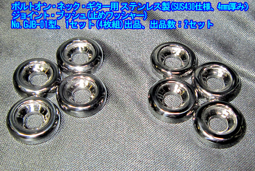 手作り品 *残り1set* ボルトオン・ネック・ギター仕様向け数量限定販売品 ジョイント・ブッシュ ステンレス製SUS430仕様 1セット(4枚)出品