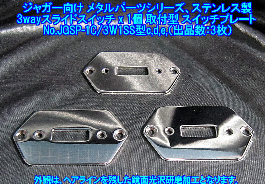 *手作り品 ジャガー/Jaguarタイプ向け 3wayスライドSWx1個取付型 特殊な スイッチプレート/ステンレス製1.9mm厚み 1枚出品(3W1S/出品数3枚)