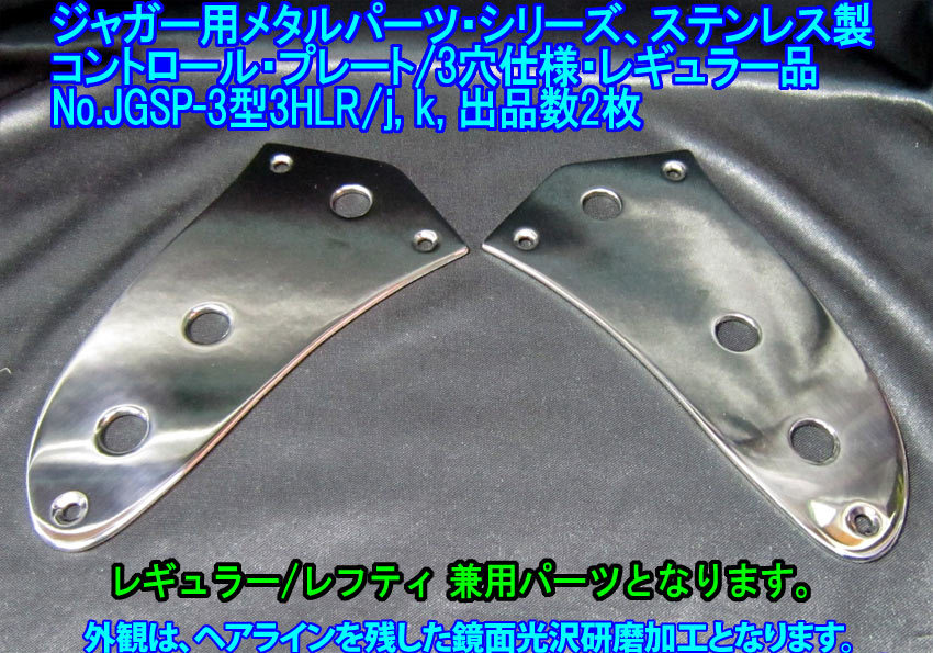 手作り品*残り1枚* ジャガー/Jaguarタイプ向け コントロールプレート/24Φポット2個取付仕様/レギュラ-&レフティ兼用,ステンレス製 1枚出品