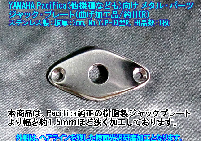 *手作り品 キャッツアイ型/R曲げ加工品 ジャックプレート YAMAHA Pacificaモデルや他機種/自作ギターなど! ステンレス製 1枚出品:YJP03型R