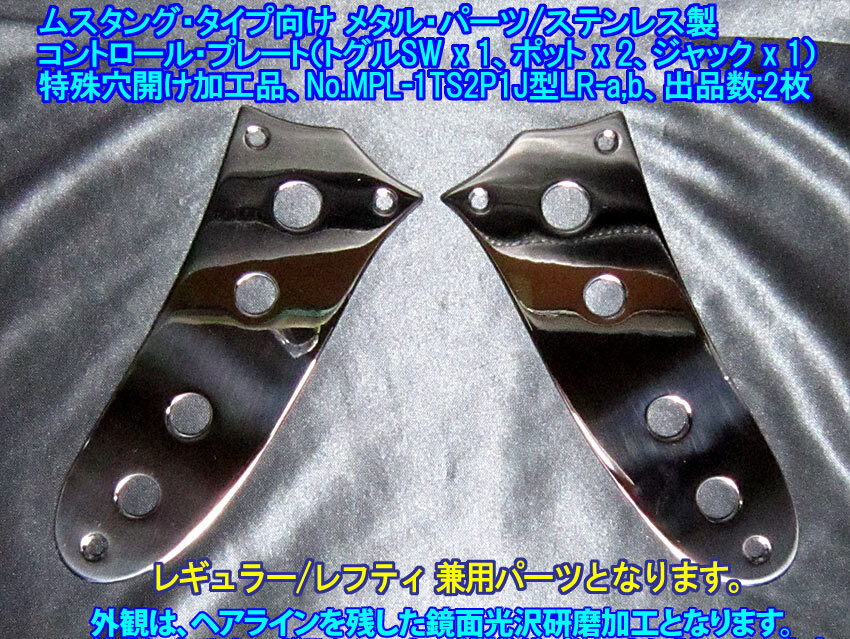 *残り1枚* ムスタング/Mustangタイプ向け コントロールプレート(1トグルSW+2POT+1JACK)取付,レギュラー/レフティ兼用 ステンレス製 1枚出品