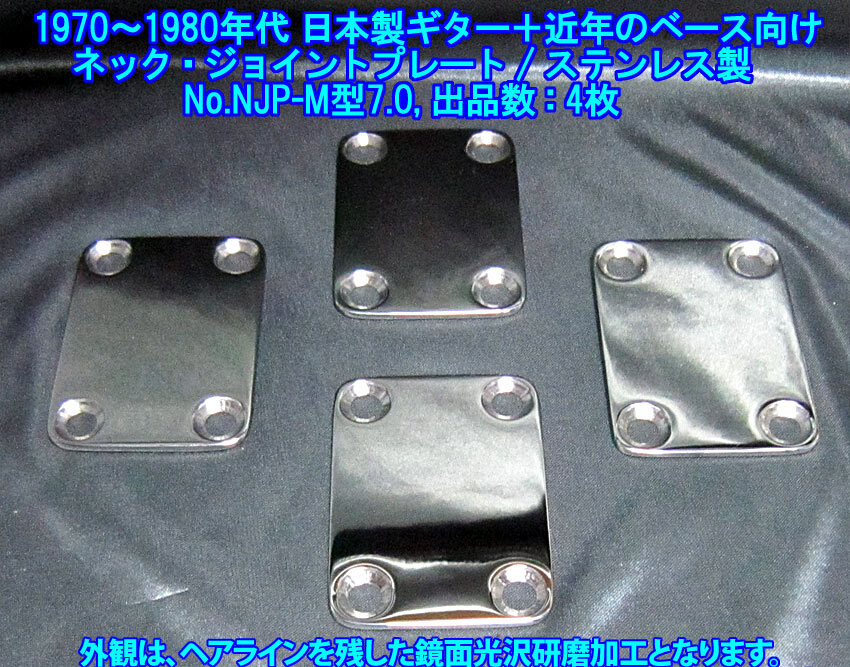 ●手作り品 1970～80年代ギター/マツモク製や近年の日本メーカー製ベース向け ネックジョイントプレート ステンレス製/板厚2.4mm 1枚出品
