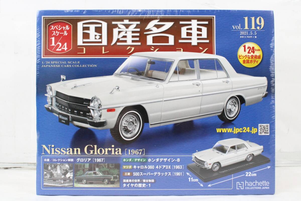 未開封 アシェット 国産名車コレクション 1/24 日産 グロリア (1967) vol.119 ミニカー ホビー ITO31PEV93K8-Dヤ-J035-byebye