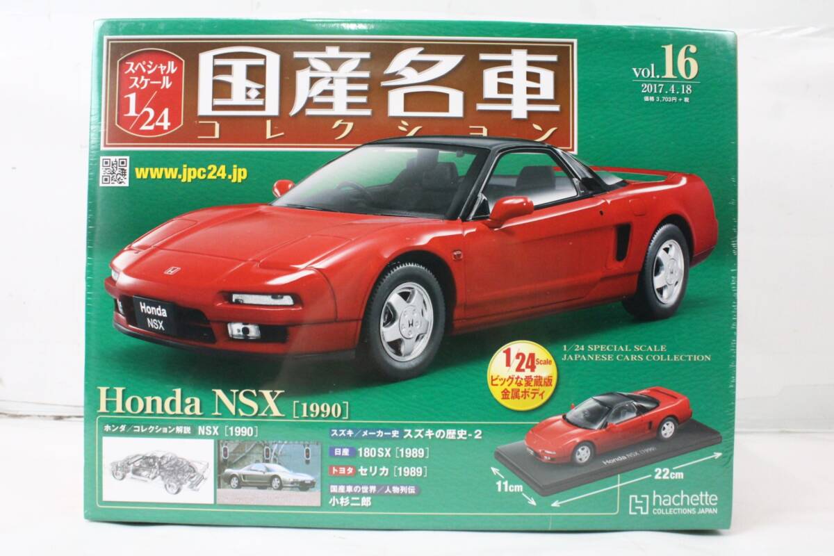 未開封 アシェット 国産名車コレクション 1/24 ホンダ NSX (1990) vol.16 ミニカー ホビー ITWLSZM8SV1S-Dヤ-J012-byebye
