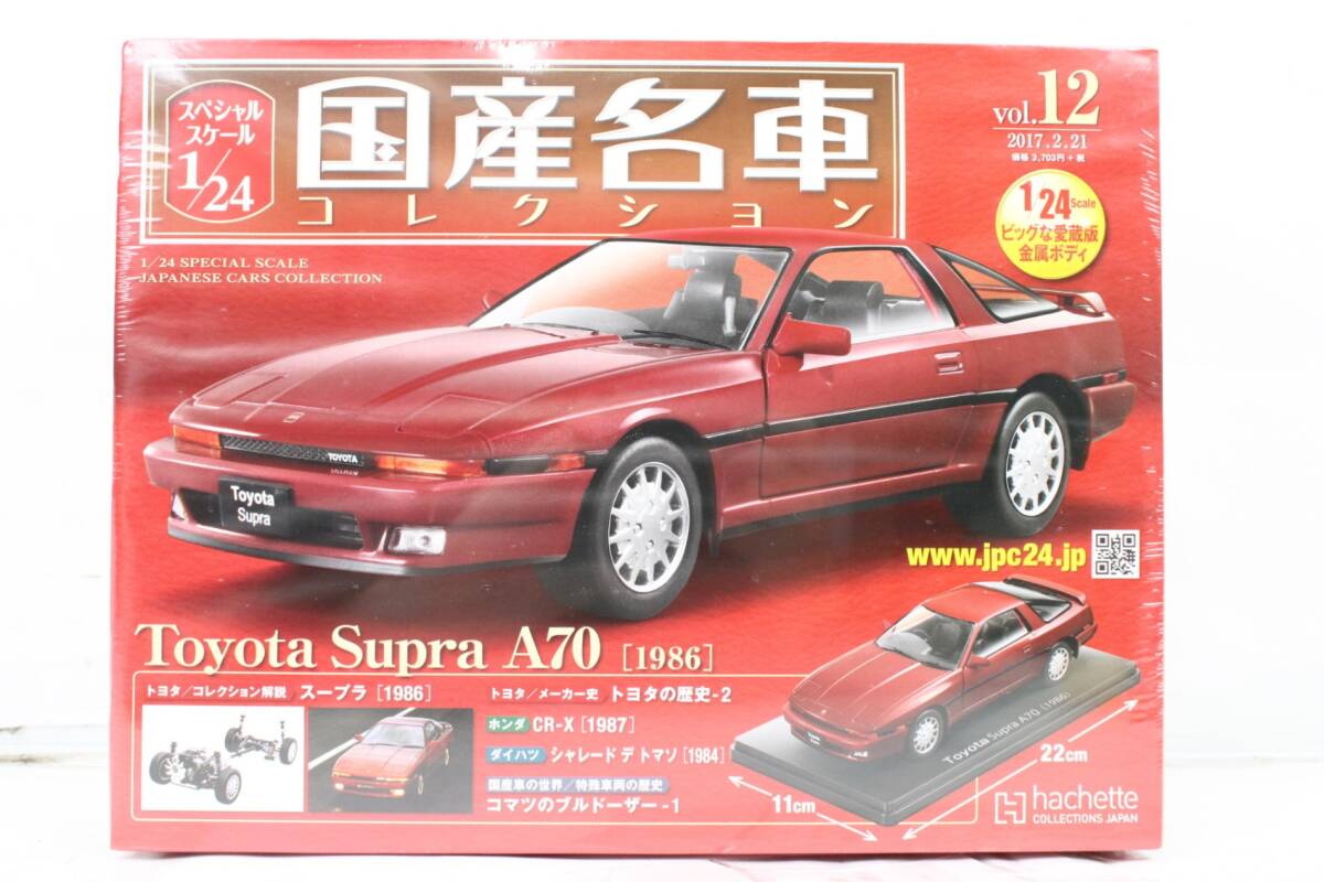 未開封 アシェット 国産名車 コレクション トヨタ スープラ A70 (1986) 1/24 No,12 IT7XB7EP3XZO-Dヤ-J015-byebye