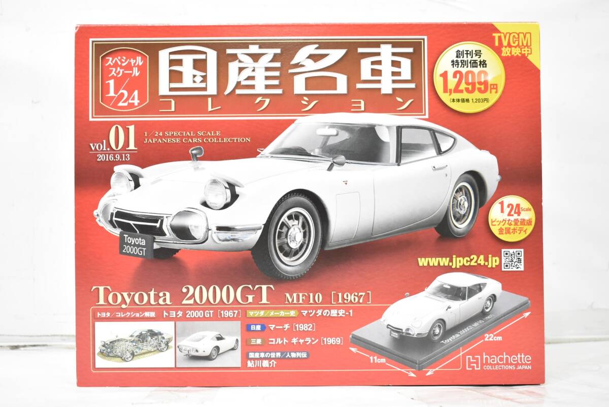 未開封 アシェット 国産名車コレクション 1/24 トヨタ 2000GT MF10 (1967) vol.1 ミニカー ホビー ITR6PGYTP3D6-Dヤ-J01-byebye