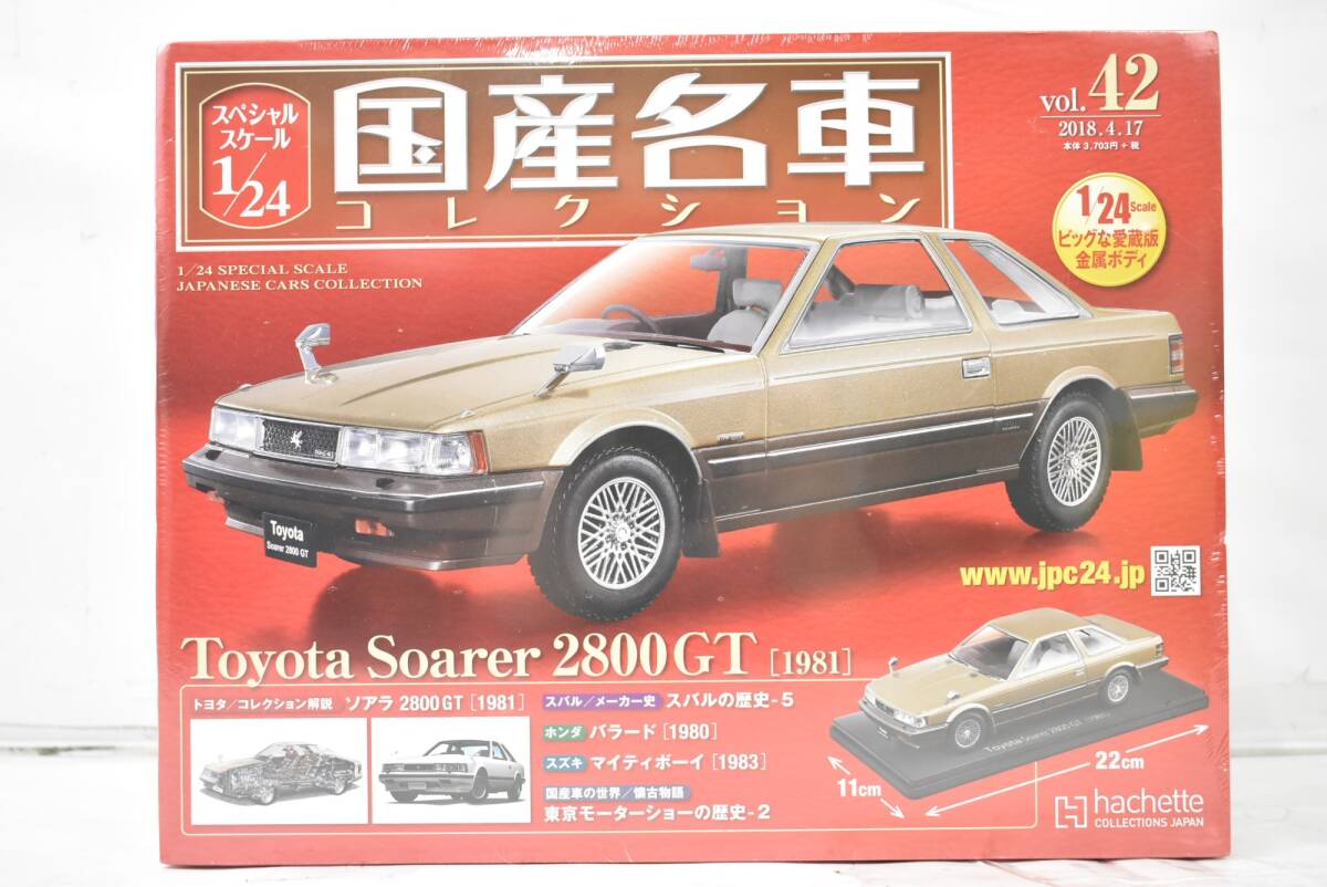 未開封 アシェット 国産名車コレクション 1/24 トヨタ ソアラ 2800GT (1981) vol.42 ミニカー ホビー ITTA0T7EVYAE-Dヤ-J027-byebye