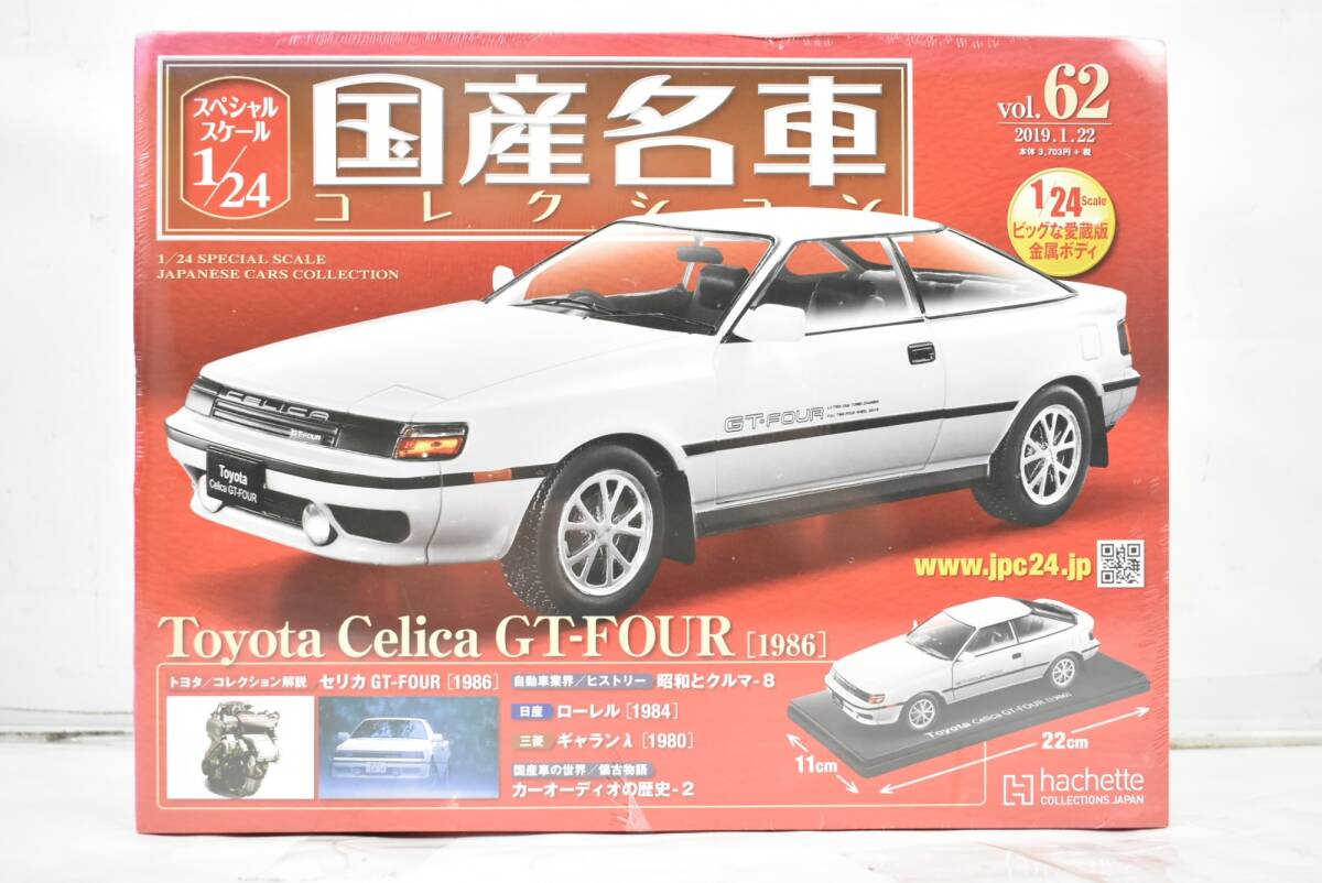 未開封 アシェット 国産名車コレクション 1/24 トヨタ セリカ GT-FOUR vol.62 ミニカー ホビー ITGGV9V14TAK-Dヤ-J025-byebye