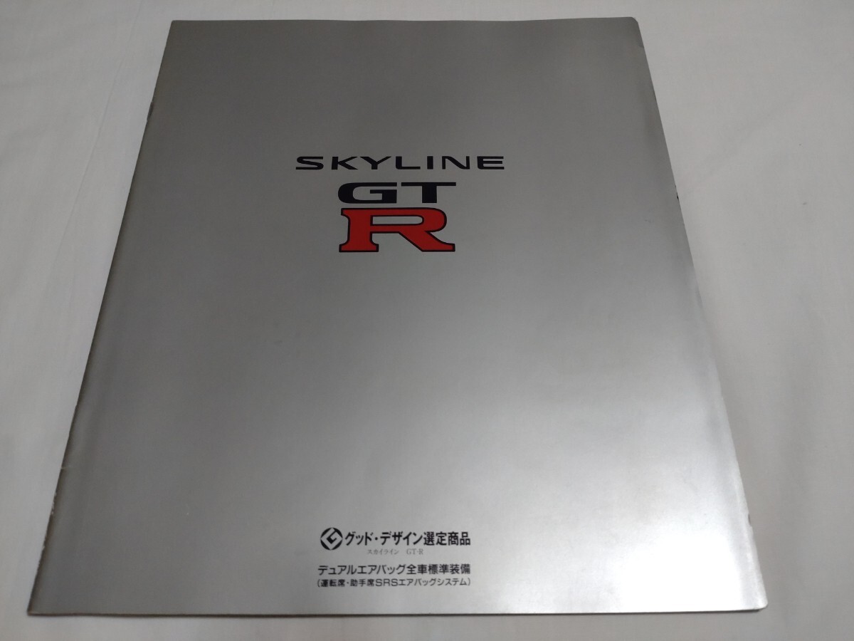 日産 スカイラインGT-R BCNR33 GT-Rカタログ　小改良モデル