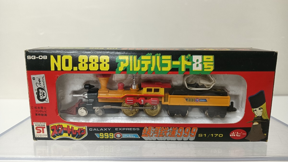 銀河鉄道999/NO.888/アルデバラード8号/ポピー製/当時物/SG-08/ スタートレイン