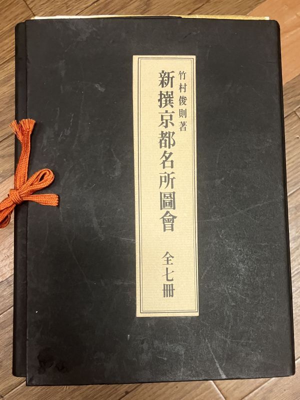■■新撰京都名所図絵全7冊セット 鋏あり■■