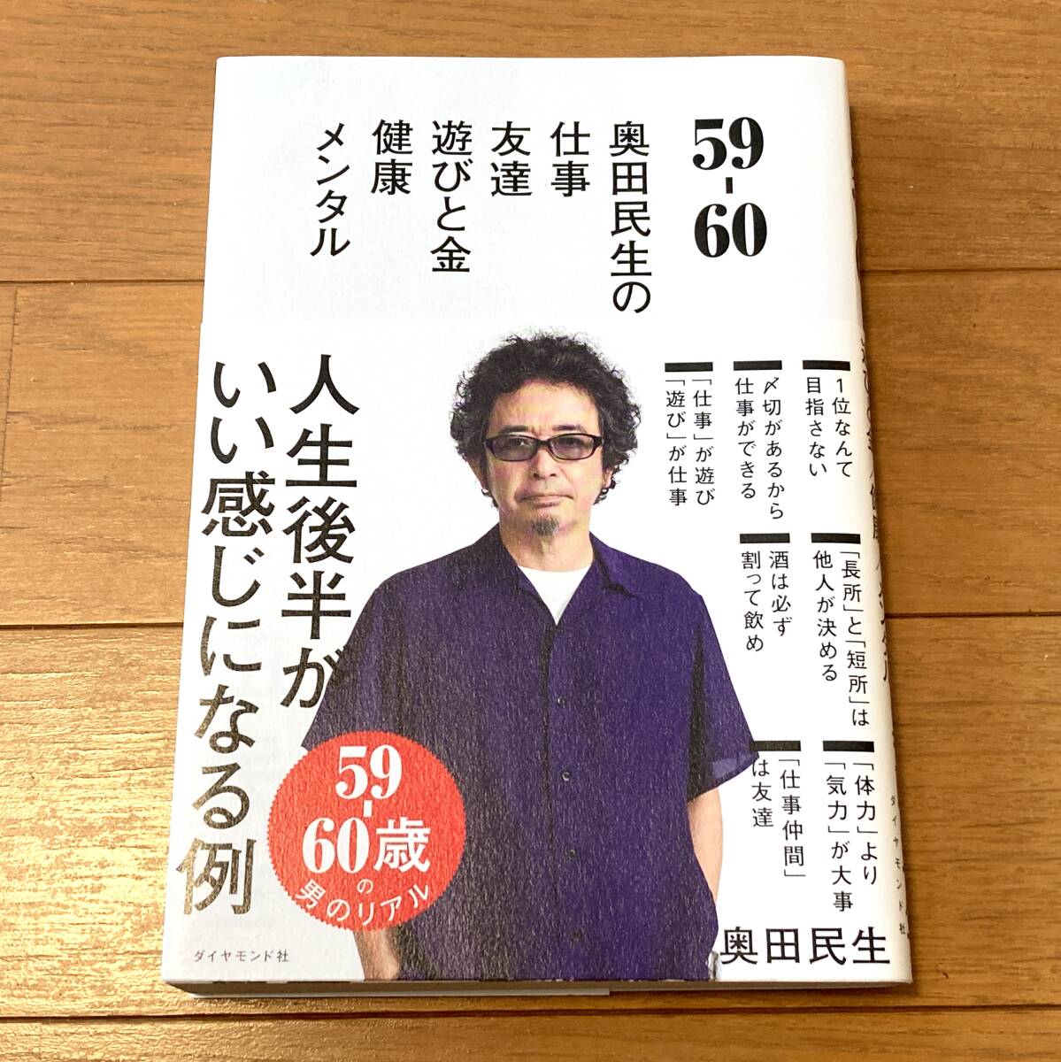 同梱可 奥田民生 59-60 帯付き 中古 ユニコーン バンド ロック ミュージシャン 音楽 単行本 古本 古本