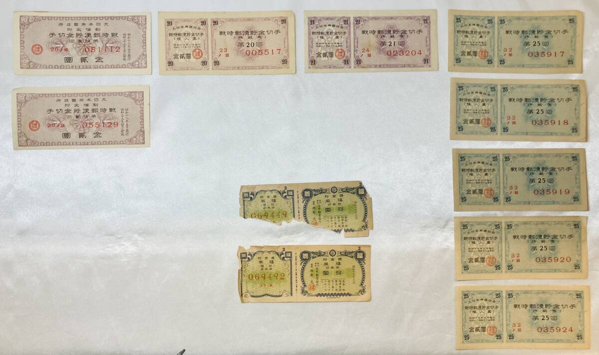 〇 希少 1円～ 現状品 大日本帝國政府 割増金附 戦時郵便貯金切手 金貳圓 内閣印刷局製造 等 11枚セット アンティーク コレクター放出品