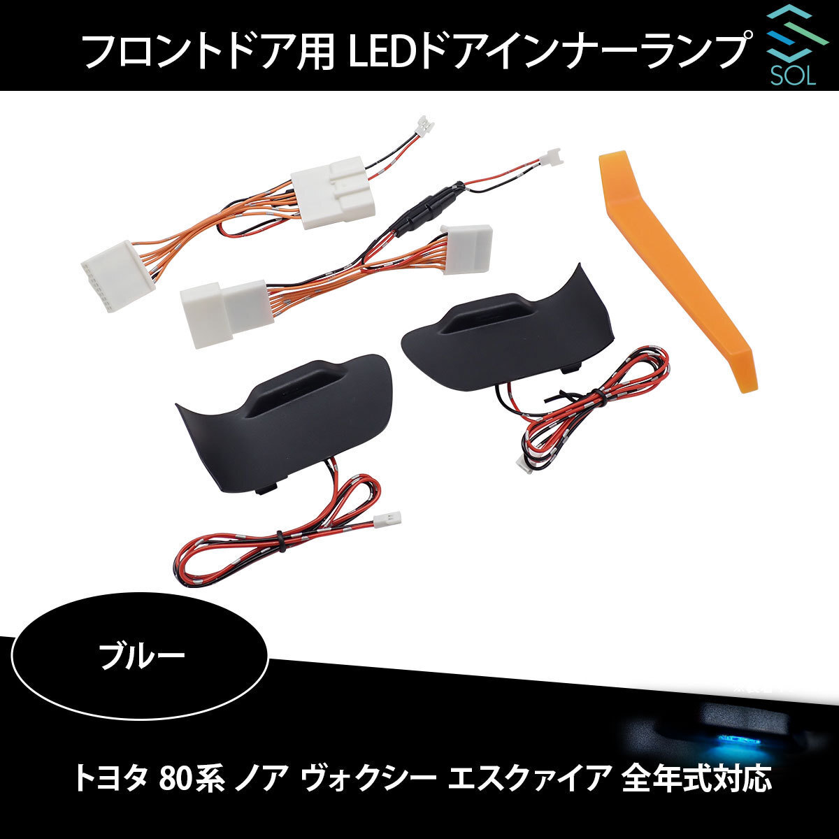 トヨタ 80系 ノア ヴォクシー エスクァイア 全年式対応 フロントドア用 LEDドアインナーランプ 左右セット ブルー 出荷締切18時