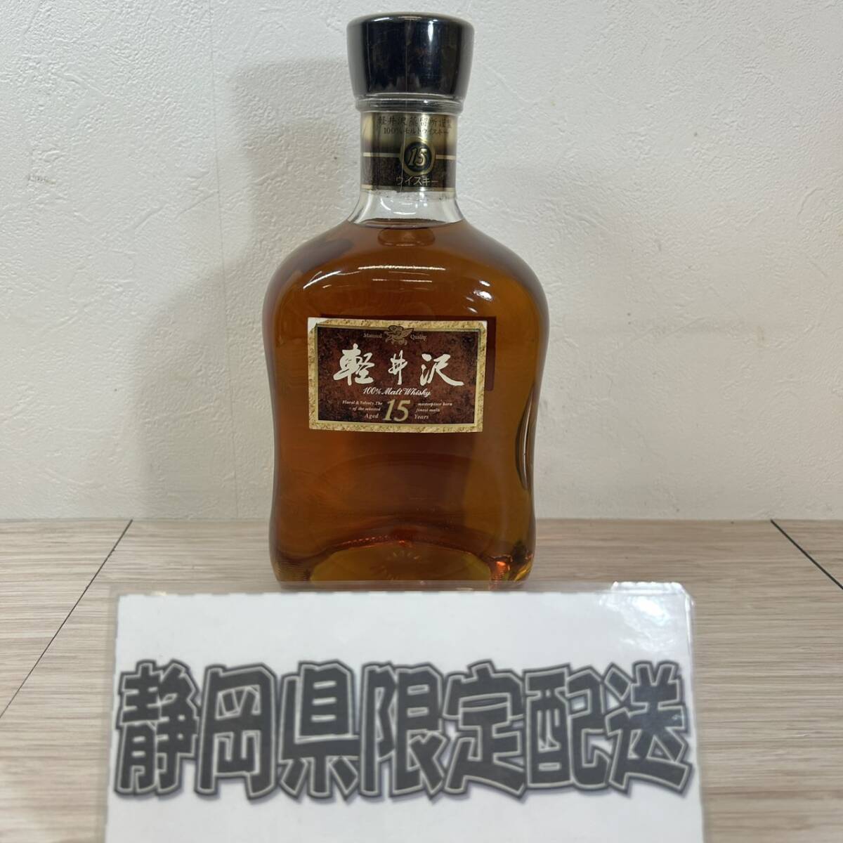 【MH-2164】★静岡県内限定発送★未開栓品 軽井沢 貯蔵15年 100% モルトウイスキー 700ml 軽井沢蒸留所 メルシャン