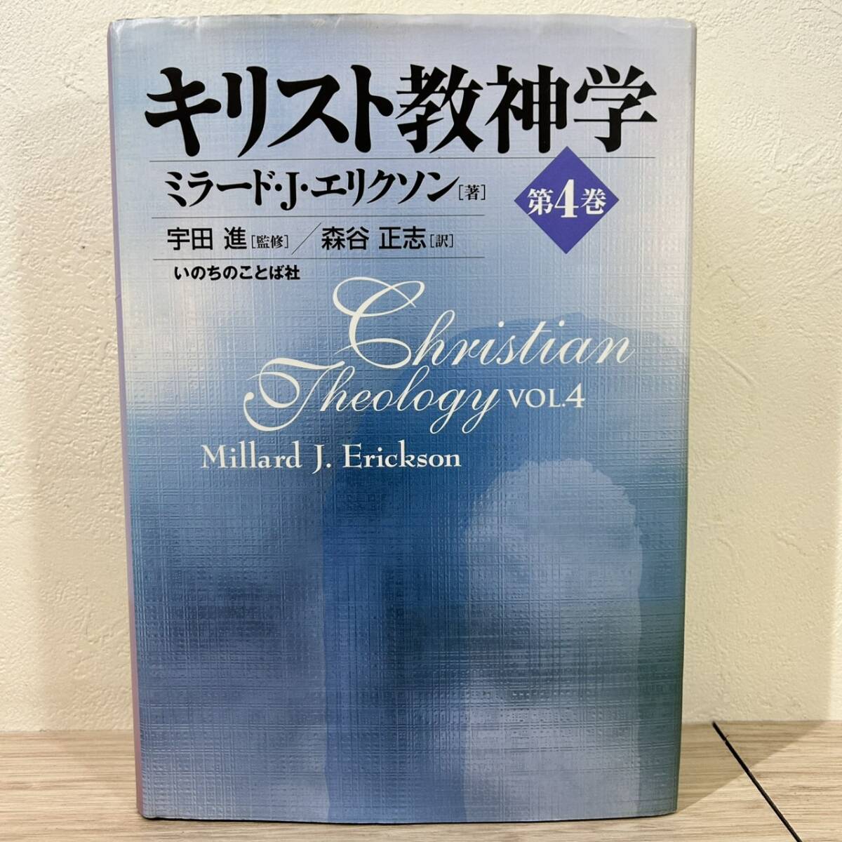 【MH-2258】中古品 キリスト教神学 第4巻 ミラード・J・エリクソン 宇田進監修 森谷正志訳 いのちのことば社