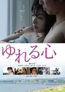 【中古】 ゆれる心 [レンタル落ち] [DVD]