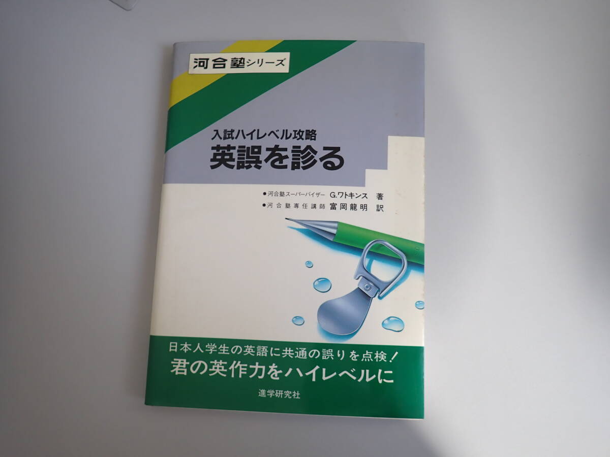 G11Bё 河合塾シリーズ 入試ハイレベル攻略 英誤を診る G.ワトキンス/著 富岡龍明/訳 1988年5月発行 進学研究社 英語