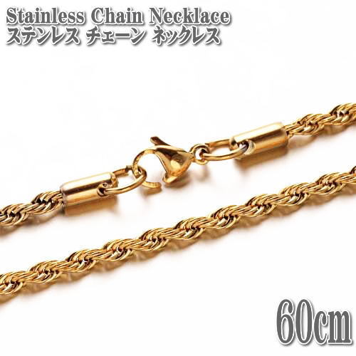 フレンチロープチェーン ステンレスネックレス 60cm 3mm幅 トルネードチェーン ネックレス ゴールド ステンレス チェーン TOCS-12001